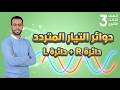 دوائر التيار المتردد دائرة مقاومة R دائرة ملف L فيزياء تالتة ثانوى 2026