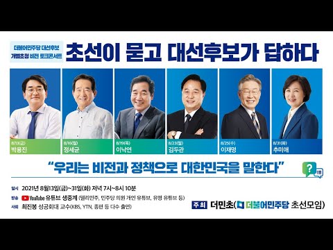 &amp;#39;초선이 묻고 대선후보가 답하다&amp;#39;  추미애 후보편  #더민초 #토크콘서트