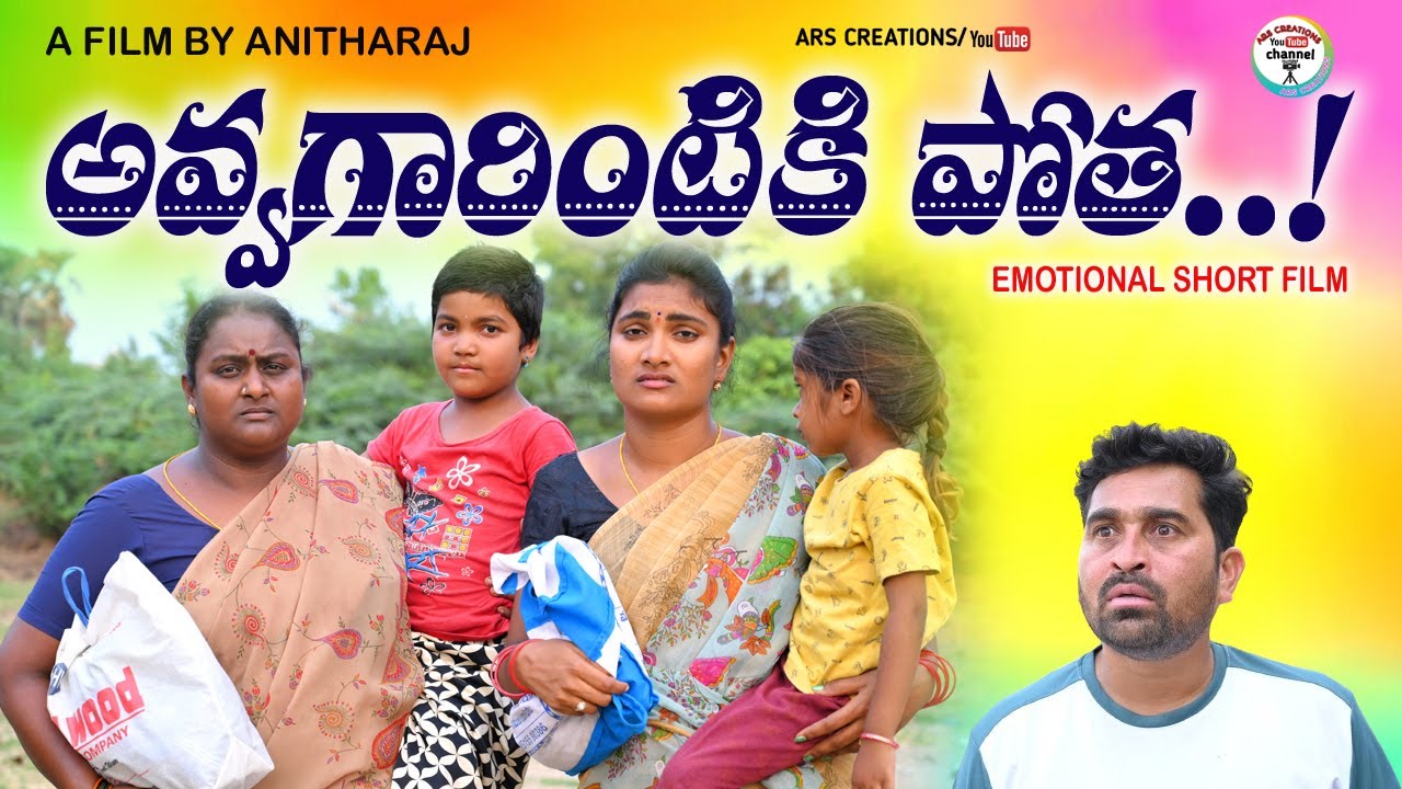 అవ్వ గారింటికి పోత..! 😭😭||AVVAGARINTIKI POTHA EMOTIONAL SHORT FILM||ANITHARAJ VIDEOS||ARS CREATIONS