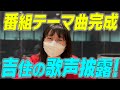 #5【吉住】遂に吉住歌&作詞楽曲完成!吉住の歌声披露