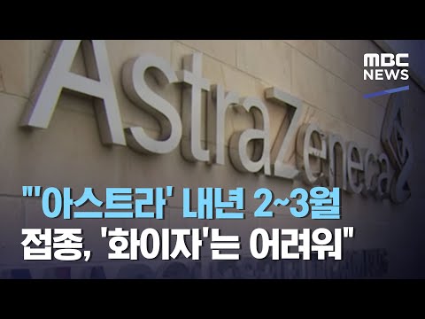 &amp;quot;&amp;#39;아스트라&amp;#39; 내년 2~3월 접종, &amp;#39;화이자&amp;#39;는 어려워&amp;quot; (2020.12.20/12MBC뉴스)