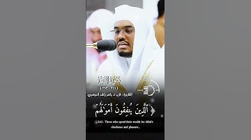 سورة #البقرة القارئ: #ياسر_الدوسري   الآيات(٢٦١- ٢٦٣) #قرآن #quran #أئمة_الحرمين_الشريفين #قران_كريم