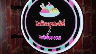 R60 ไอติมบุฟเฟ่ต์ PH screenshot 5