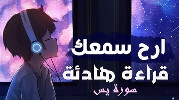 سورة يس  ياسين راحة لا توصف  القارئ    حذيفة الكعيد