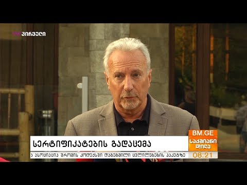 სერთიფიკატების გადაცემა