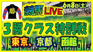 【競馬 JRA全レース予想ライブ】函館開幕、夏競馬。東京、京都、函館