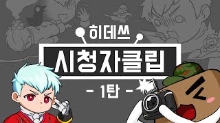 [히데쓰] 블소 시청자클립 PVP Blade &amp; Soul KFM BNS