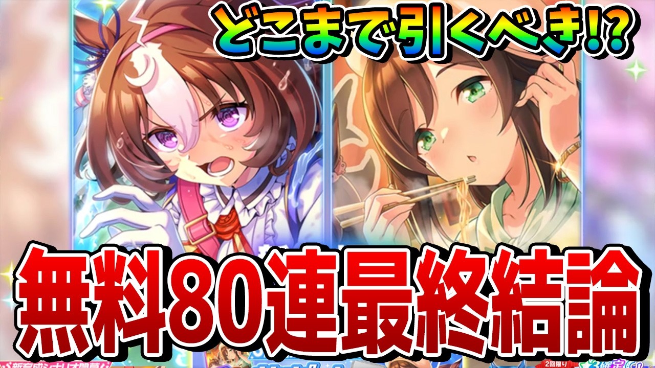 【ウマ娘】無料80連ガチャの最終結論を解説! メイショウドトウ/駿川たづなガチャは何凸&何天井が正解なのか!?