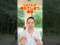 【9割が勘違い】優しい人ほど疲れる本当の理由 #村松大輔 #量子力学的習慣術　#量子力学的生き方 #感謝日記 #人間関係#自己犠牲#開運#雑学#心理学#自己啓発#脳科学