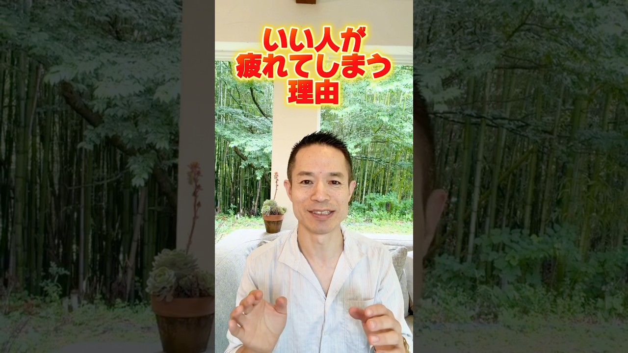 【9割が勘違い】優しい人ほど疲れる本当の理由 #村松大輔 #量子力学的習慣術　#量子力学的生き方 #感謝日記 #人間関係#自己犠牲#開運#雑学#心理学#自己啓発#脳科学