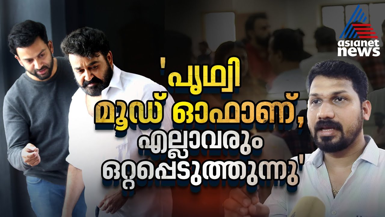'എമ്പുരാൻ്റെ കഥ എല്ലാവർക്കുമറിയാം, പൃഥ്വിരാജിനെ മാത്രം എന്തിന് കുറ്റപ്പെടുത്തുന്നു'| Listin Stephen