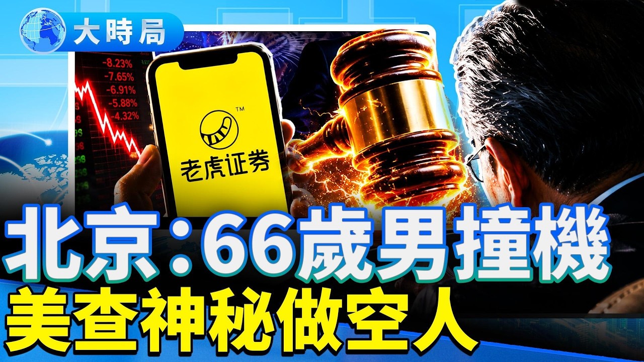 美調查：百名神秘人精準做空富圖老虎；官方通報66歲男撞「中國尊」，為啥不提它；習仲勛上中國光復之路行動！紐約中領館暴力被投訴 。｜早安中國｜大時局 @GoodMorning-China