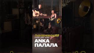 ANKA - Палала - acoustic - Eurovision