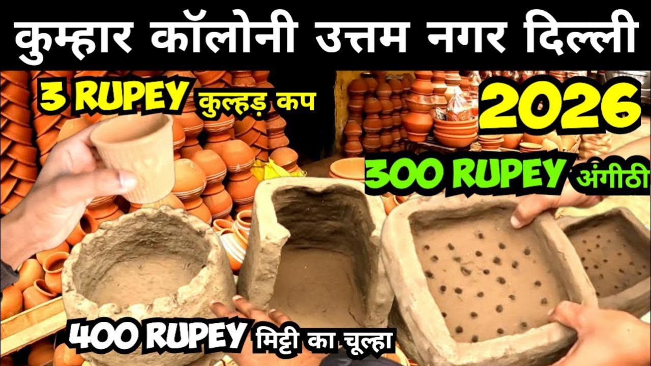 मिट्टी का चूल्हा, अंगीठी, कुल्हड़ कप kumhar colony uttam nagar Delhi 2026 | handicraft market delhi