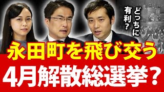 4月解散総選挙説が永田町で盛り上がる！？春に解散する理由は？衆議院選挙になると...｜第63回 選挙ドットコムちゃんねる #2