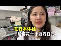 露露在日本体检,一次要花24万日元,这么贵都检查啥项目?
