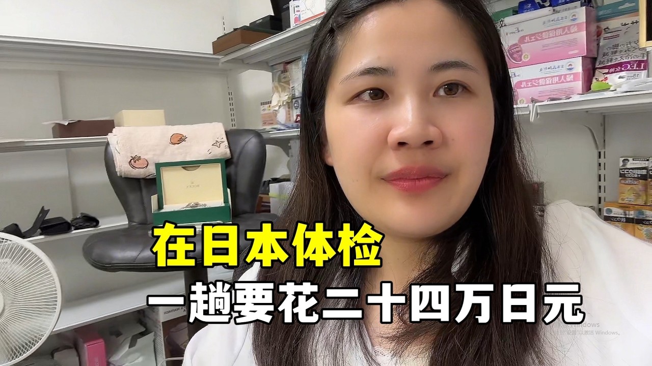 露露在日本体检,一次要花24万日元,这么贵都检查啥项目?