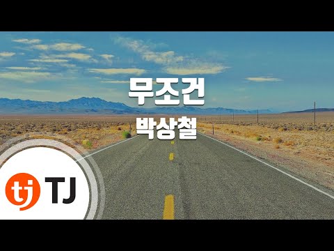 [TJ노래방 / 멜로디제거] 무조건 - 박상철 / TJ Karaoke