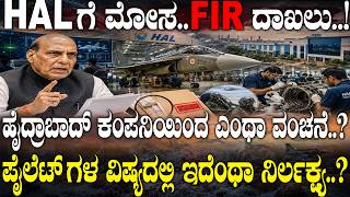 HAL ಗೆ ಮೋಸ..FIR ದಾಖಲು..! | What’s Really Happening Inside India’s Tejas Mk1A Program | Full Analysis