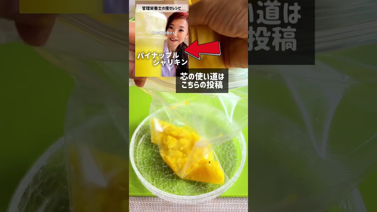器ごと冷え冷え【パイナップルアイス】 #簡単レシピ #管理栄養士 #やせる