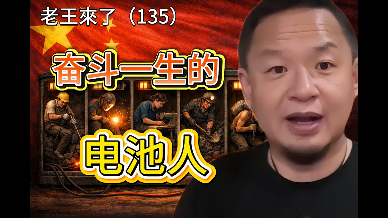 老王来了：2026:中國人奮鬥一生不懂的享受｜電池人｜中國人｜奮鬥