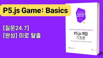 [P5.js 게임 기초편] 24장 미로 탈출: [질문24.7][완성] 미로 탈출
