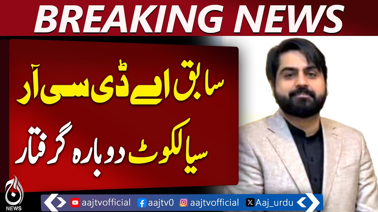 Former ADC R re-arrested in Sialkot by authorities - Aaj Pakistan News