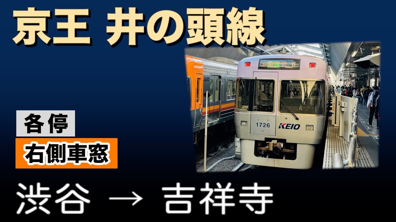 車窓　京王井の頭線　各停　渋谷ー吉祥寺　右側