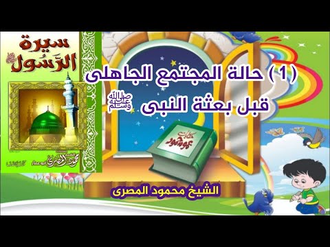 1 سيرة الرسول ﷺ حالة المجتمع الجاهلى قبل بعثة النبى ﷺ الشيخ محمود المصرى