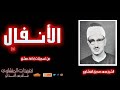 رائعة الأنفال      للشيخ محمد صديق المنشاوي من تسجيلات إذاعة دمشق تلاوة غاية بالخشوع والروعة