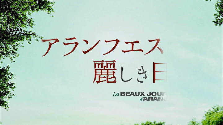 映画『アランフエスの麗しき日々』予告編