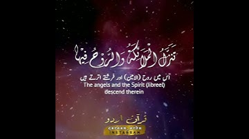 Surah Al-Qadr by Raad Al-Kurdi | سورة القدر القارئ رعد الكردي
