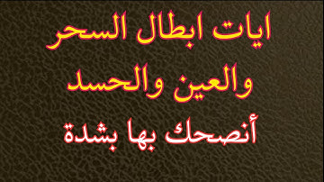 آيات إبطال السحر والعين والحسد | RUQYAH SHARIAH | نور ذكر الله