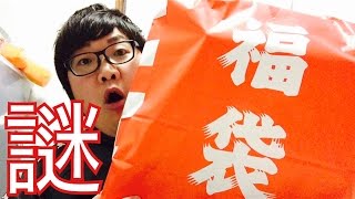 【謎の福袋】デカキンがクレーンゲームでとった福袋を開封してみた！