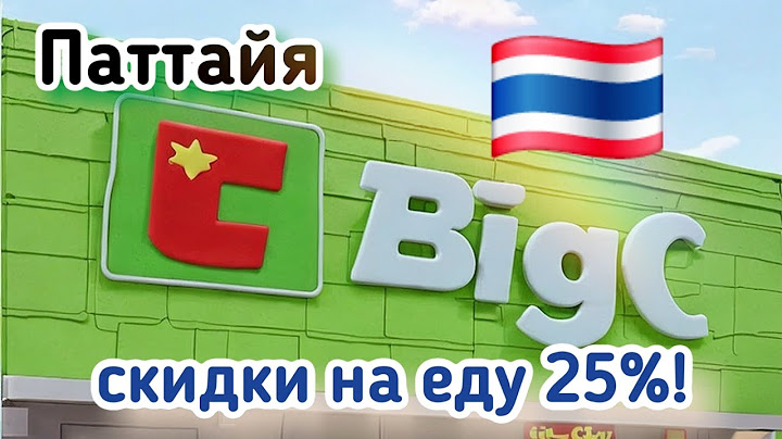 Таиланд Паттайя Обзор магазина BigC Цены на продукты минус 25%😱