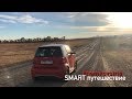 Большое путешествие на Smart ForTwo