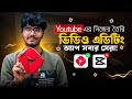 কেন এটা বর্তমানে সেরা Video Editing App? | Best Mobile Video Editing App 2026 | Mobile Video Editing