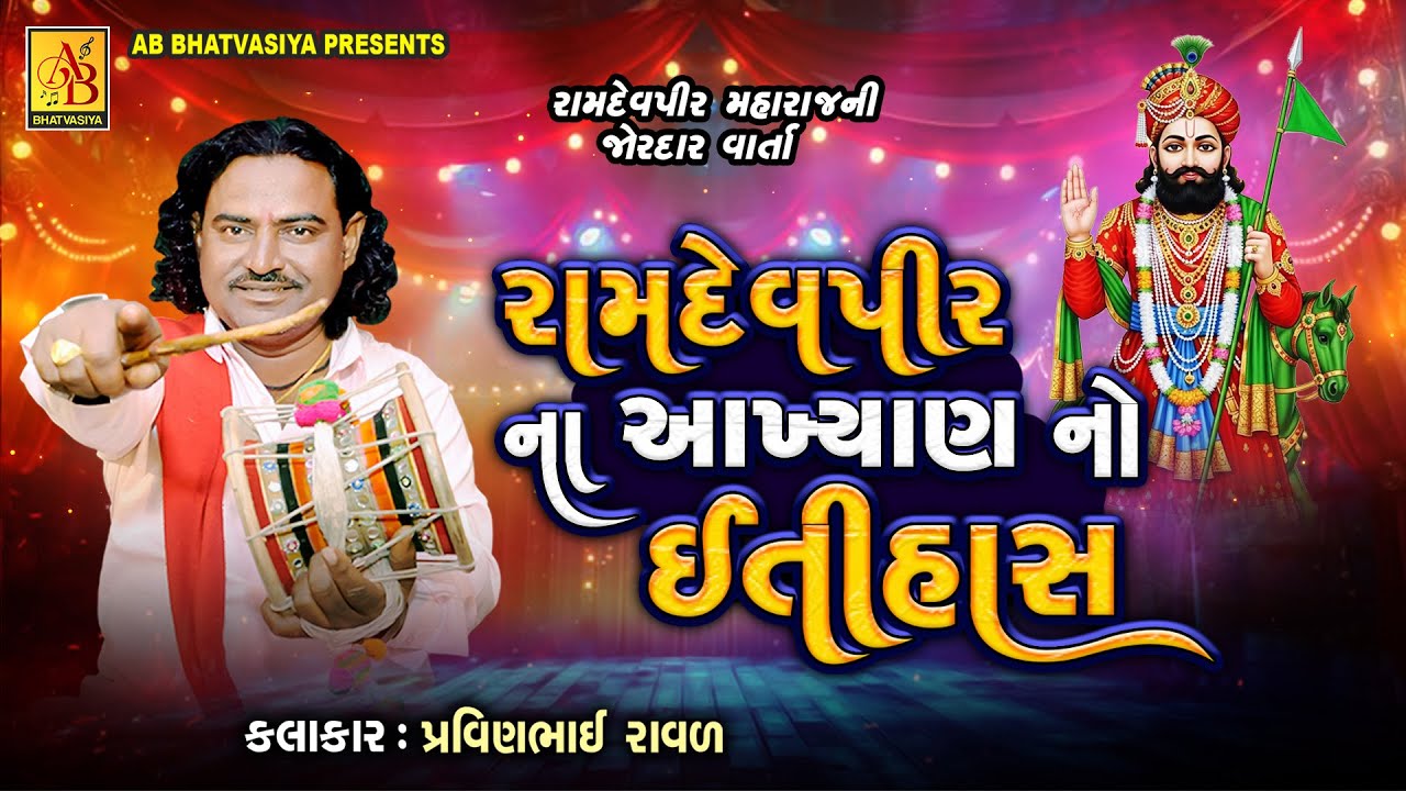 રામદેવપીર ના આખ્યાનનો ઇતિહાસ | Pravinbhai Raval | Ramdevpir Ni Varta 