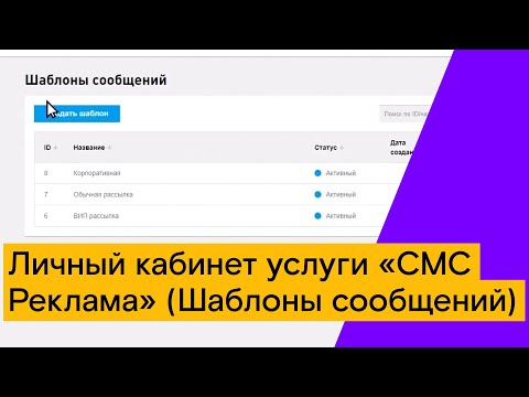 Личный кабинет услуги "СМС Реклама" (Шаблоны сообщений)