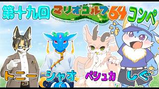 【マリオゴルフ64】第十九回マリオゴルフ64コンペ！！第十二回大会と同じメンバーでわちゃわちゃやるのだ！🐾✨ #マリオゴルフ64　#ケモノvtuber　#ドラゴンvtuber