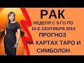 Рак - Таро прогноз на неделю с 9-го по 15-е сентября 2019 года