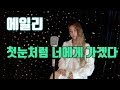 에일리(Ailee) - 첫눈처럼 너에게 가겠다 (Cover by 코스믹 걸)