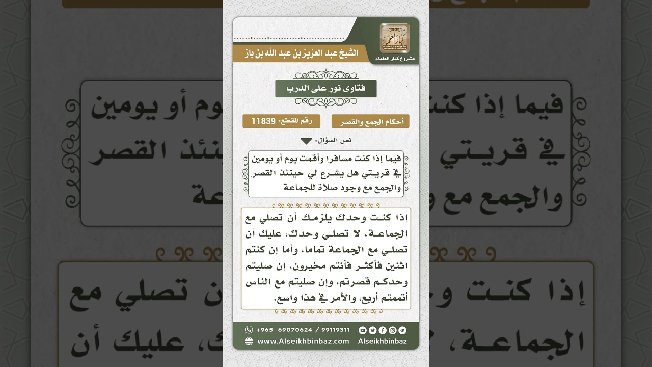 11839 - حكم صلاة الجماعة للمسافر إذا أقام في قرية لمدة يومين أو ثلاثة - نور على الدرب