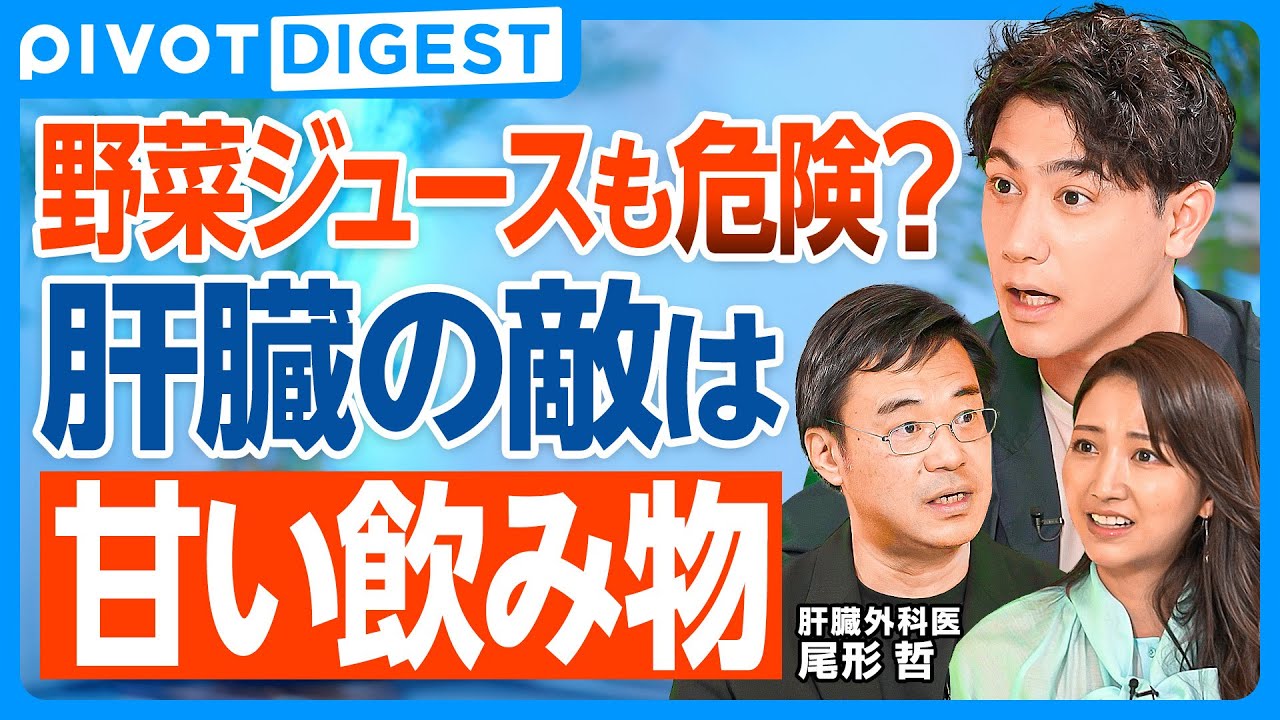 【DIGEST】肝臓最大の毒は甘い飲み物／果物を絞ると肝臓に悪くなる！？／果糖は脂肪化のスイッチ／脂肪肝にならないためには30代の食生活が肝／脂肪肝になりにくい果糖の取り方