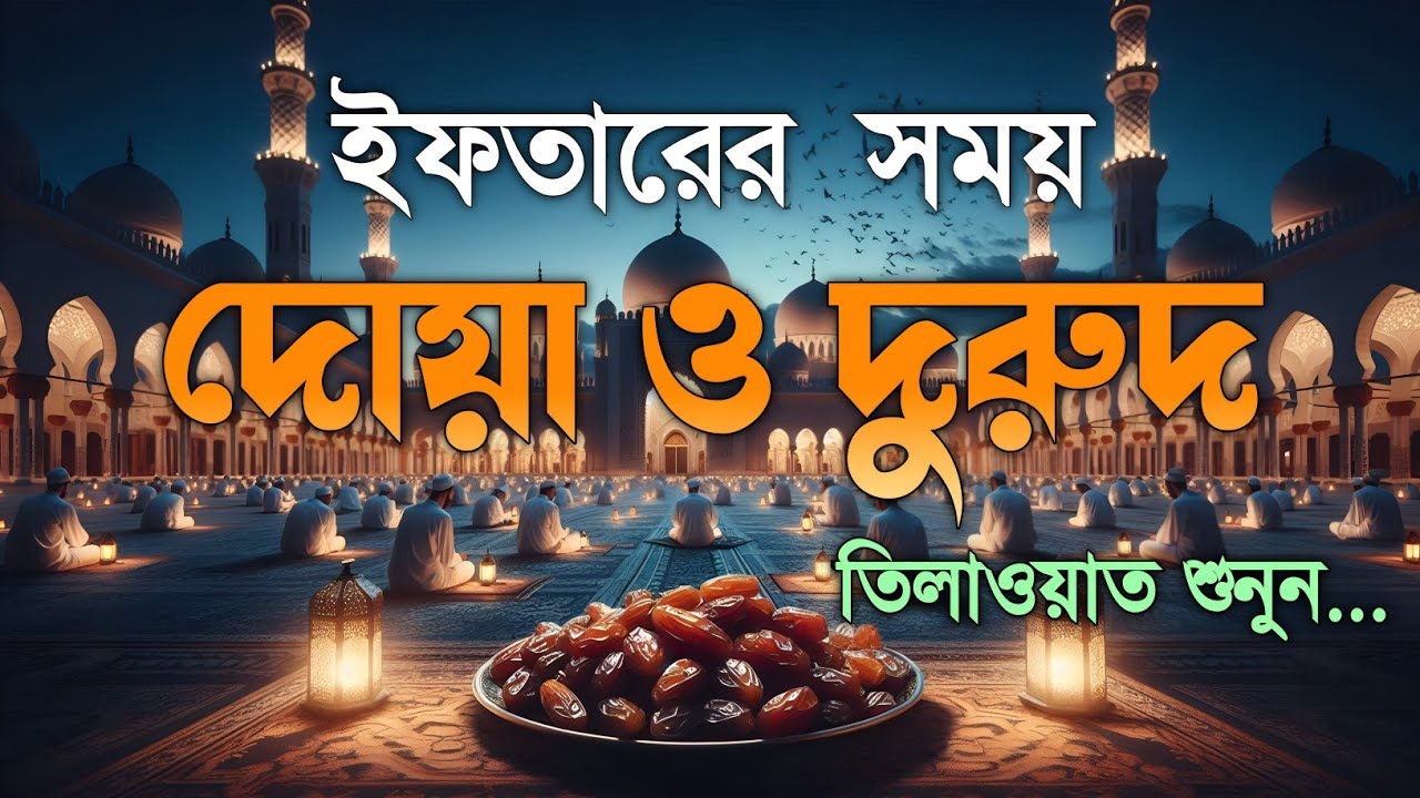 ইফতারের আগে বিশেষ দোয়া | হৃদয়স্পর্শী কুরআন তেলাওয়াত | Ramadan Special Dua