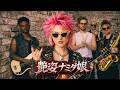 「艶姿ナミダ娘」小泉今日子 (Ska Punk)