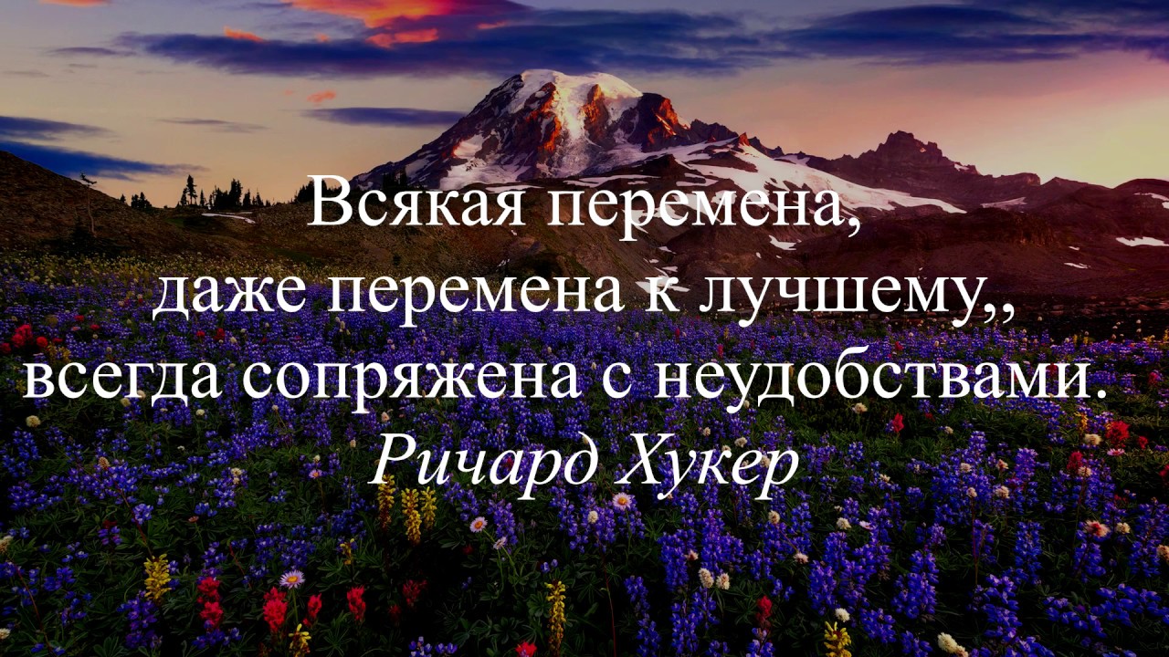 Всякое изменение со временем. Перемены всегда к лучшему. Перемены не всегда к лучшему. Изменения всегда к лучшему цитаты. Любые изменения в жизни.