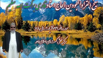 قاری برکت الله سلیم سوره آلنسا  ۴۸