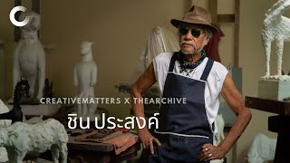 CREATIVE TALK | ชิน ประสงค์ - ศิลปะมันเกิดมาจากชีวิต ชีวิตมันก็เกิดมาจากศิลปะนั่นล่ะ