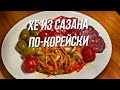 ХЕ из сазана по-корейски. Как приготовить ХЕ из рыбы.